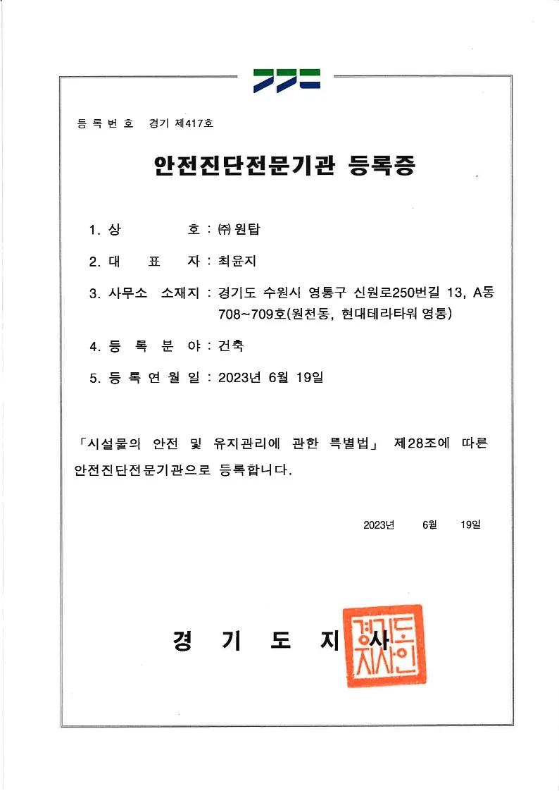 안전진단전문기관 등록증 (경기 제417호)