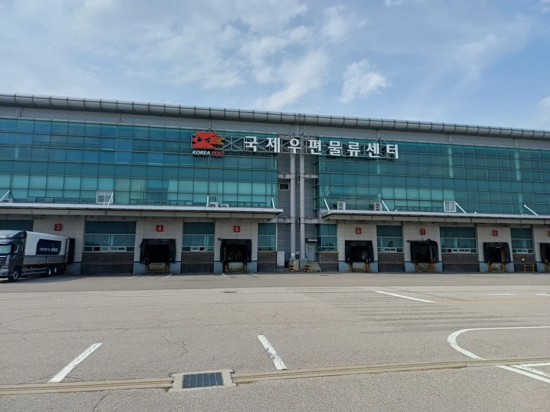 국제우편물류센터