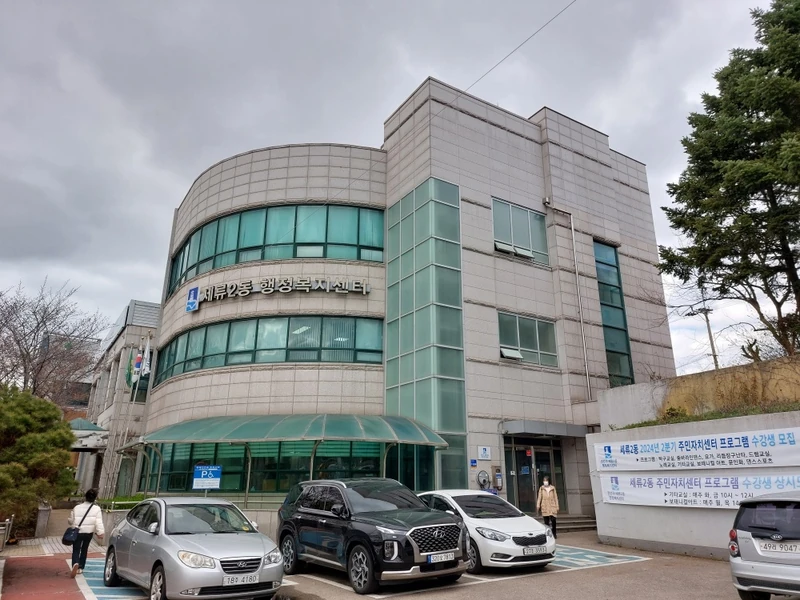 세류2동 행정복지센터