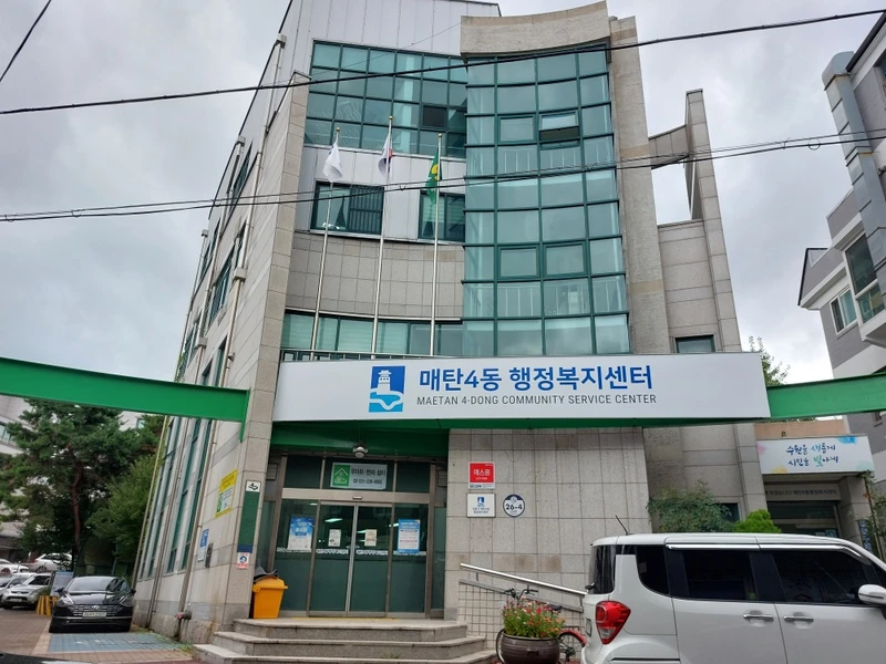 매탄4동행정복지센터