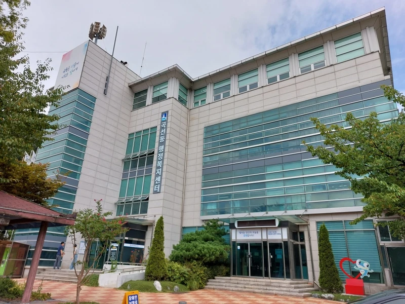 곡선동 행정복지센터