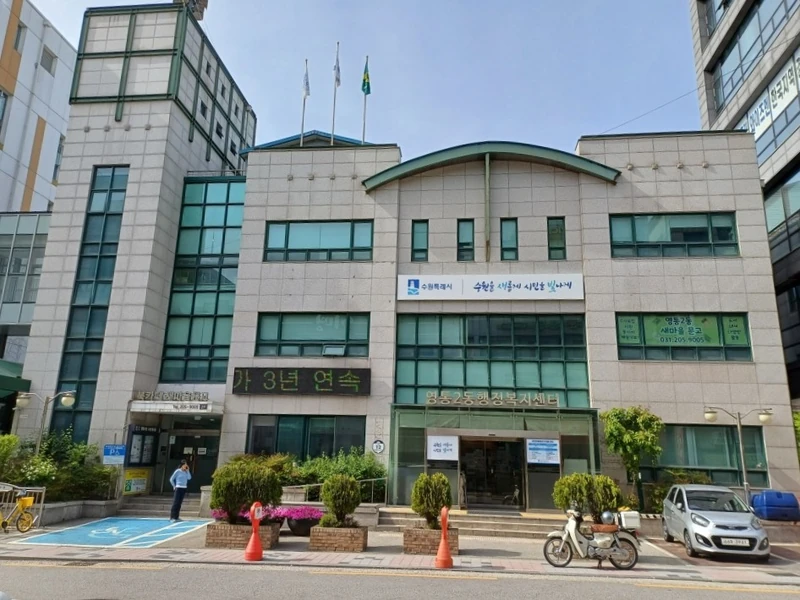 영통2동행정복지센터
