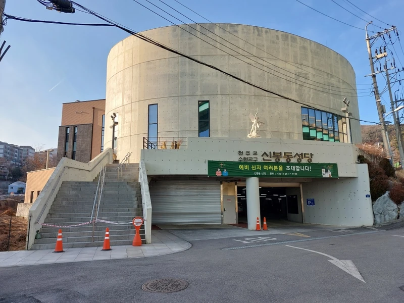천주교수원교구 신봉동성당