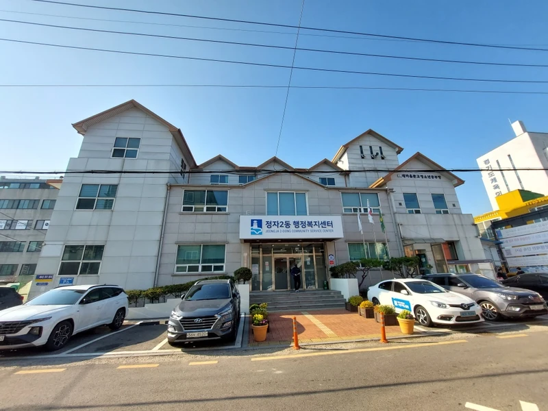 정자2동행정복지센터
