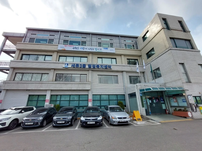 세류3동 행정복지센터
