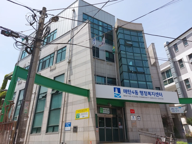 매탄4동행정복지센터