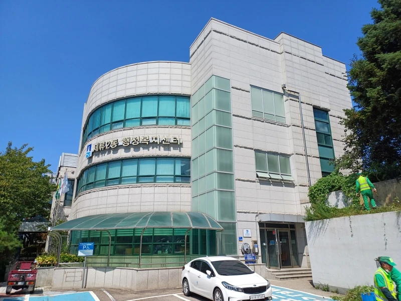 세류2동 행정복지센터