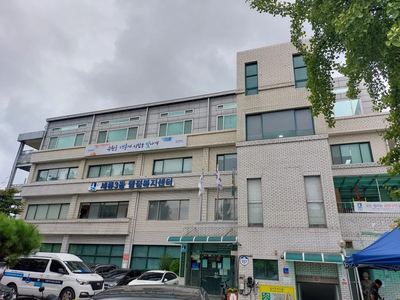 세류3동 행정복지센터