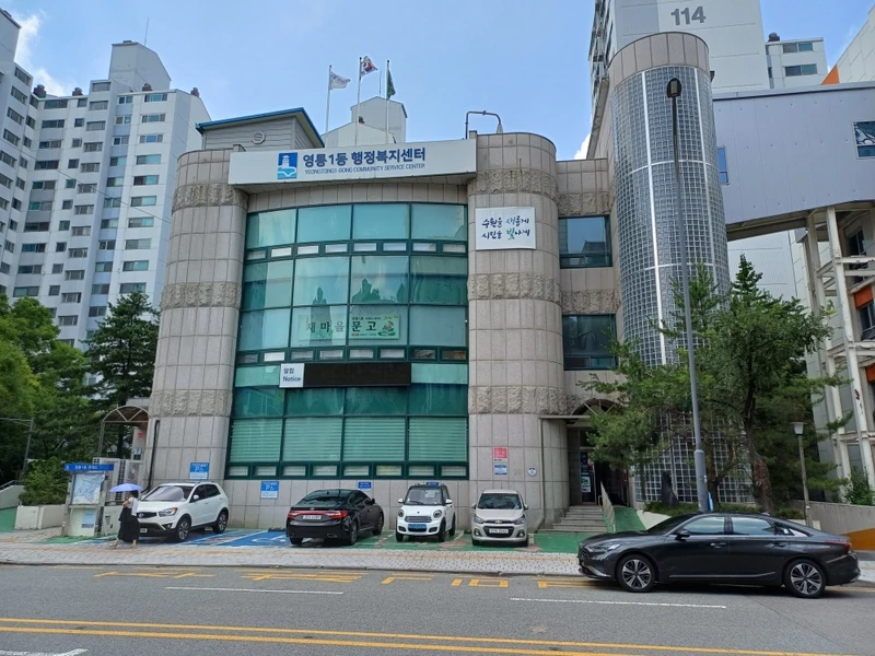 영통1동행정복지센터