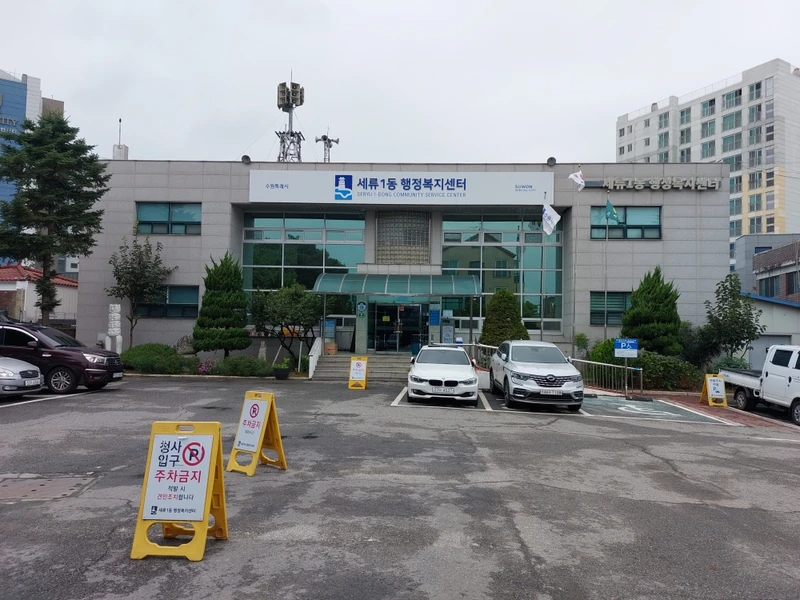 세류1동 행정복지센터