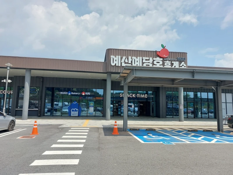 예산 예당호 휴게소
