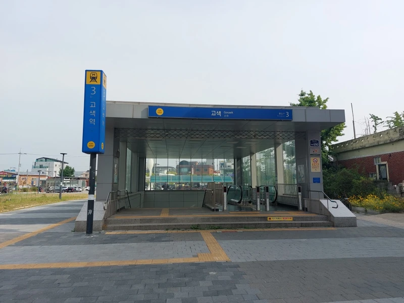고색역사