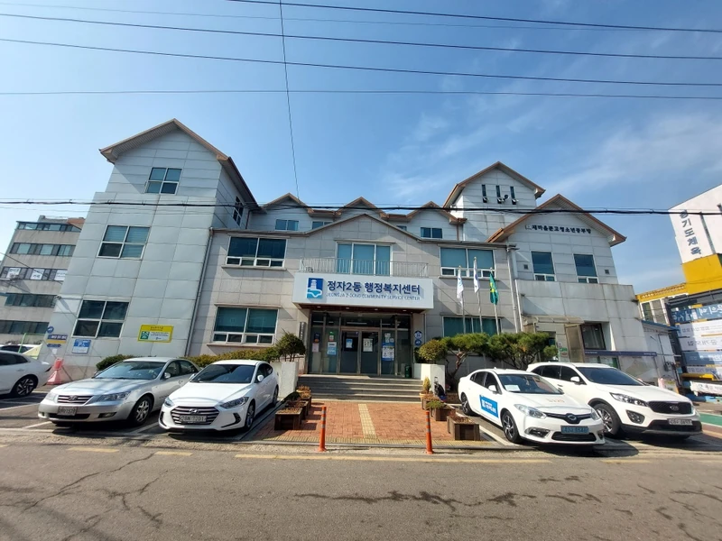 정자2동 행정복지센터