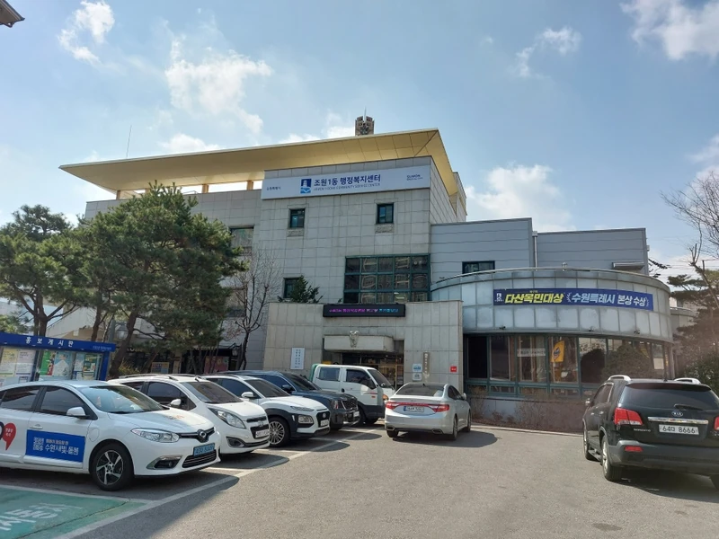 조원1동 행정복지센터