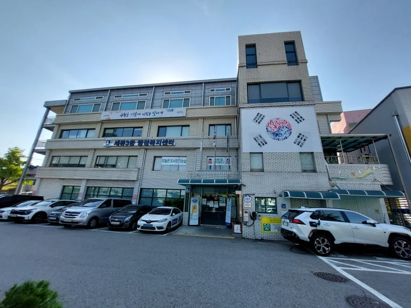 세류3동행정복지센터