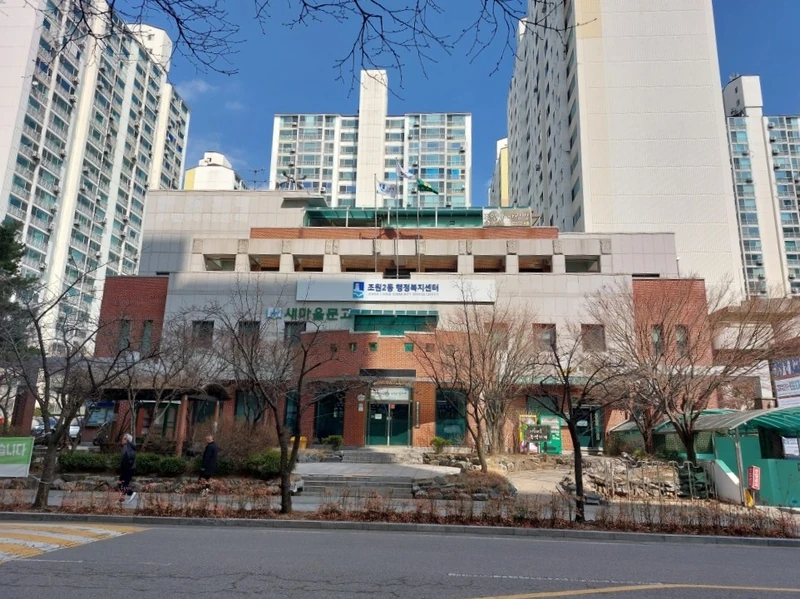 조원2동 행정복지센터
