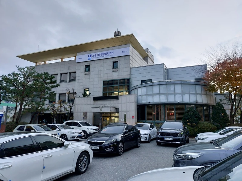 조원1동행정복지센터