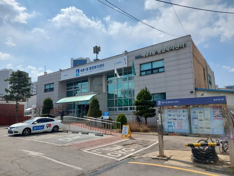 세류1동 행정복지센터