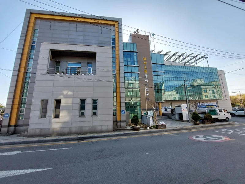 화서1동 행정복지센터