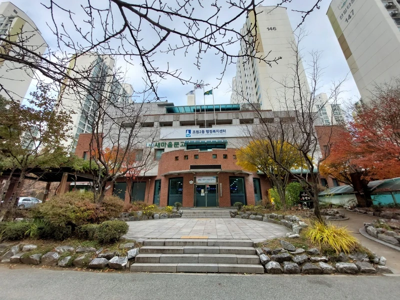 조원2동 행정복지센터