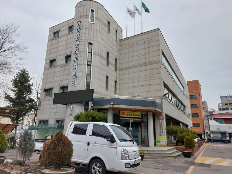송죽동 행정복지센터