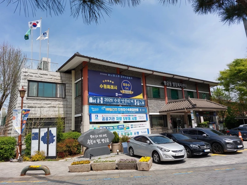 행궁동주민센터