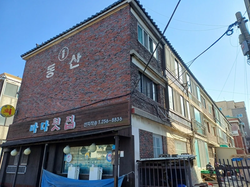 동산연립 2동