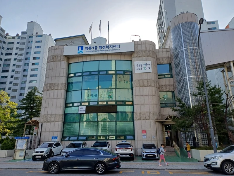 영통1동행정복지센터