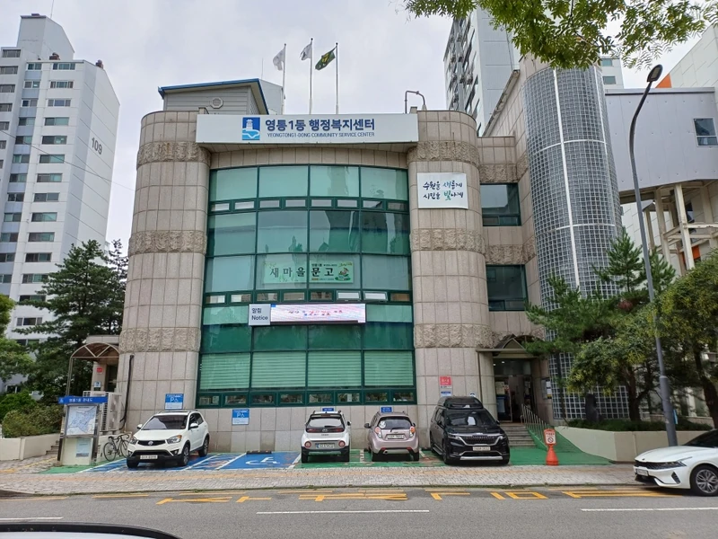 영통1동행정복지센터