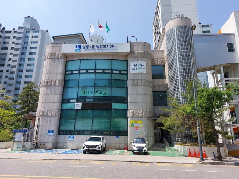 영통1동행정복지센터